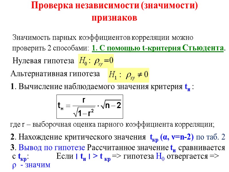 Проверка независимости (значимости) признаков     Значимость парных коэффициентов корреляции можно проверить